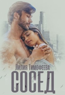 Сосед (Лилия Тимофеева (Безгачёва))