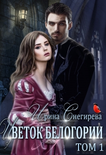 Цветок Белогории. Книга 1 (Ирина Снегирева)