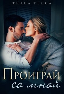 Проиграй со мной (Тиана Тесса)