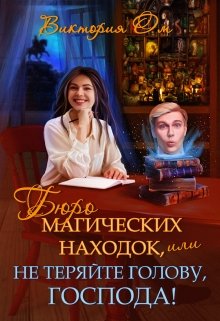 Бюро магических находок, или Не теряйте голову, господа! (Виктория Ом)