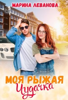 Моя рыжая чудачка (Марина Леванова)