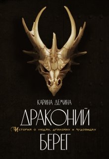 Драконий берег (Карина Демина)