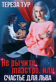 Не рычите, маэстро, или счастье для Льва (Тереза Тур)