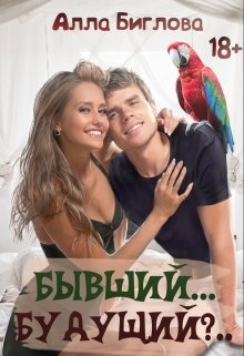 Бывший… Будущий?! (Алла Биглова)