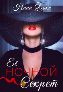 Её ночной Секрет (Нана Фокс)