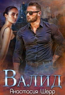 Валид (Анастасия Шерр)
