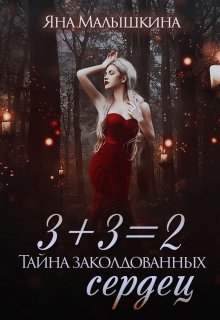 3+3=2, или Тайна заколдованных сердец (Яна Малышкина)