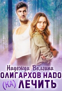 Олигархов надо (ка)лечить (Надежда Волгина)