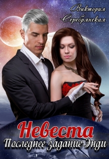 Невеста. Последнее задание Энди (Виктория Серебрянская)