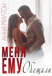 Меня ему обещали (Анна Милтон)