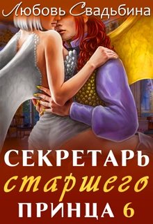 Секретарь старшего принца 6 (Любовь Свадьбина)