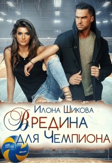 Вредина для Чемпиона (Илона Шикова)