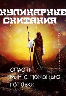 Кулинарные скитания. Спасти мир с помощью готовки. (Светлана Климовцова)