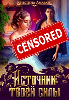Источник твоей силы (Кристина Амарант)