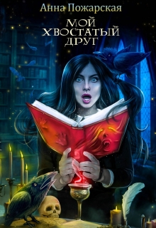 Мой хвостатый друг (Анна Пожарская)