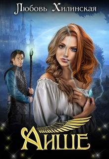Аише (Любовь Хилинская)