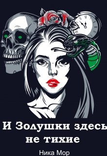 И Золушки здесь не тихие (Ника Мор)