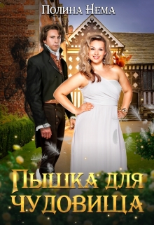 Пышка для чудовища (Полина Нема)