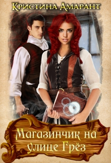 Магазинчик на улице Грёз (Кристина Амарант)