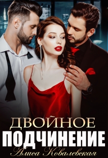 Двойное подчинение (Алиса Ковалевская)