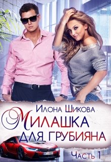 Милашка для грубияна (Илона Шикова)