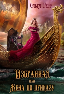 Избранная, или Жена по приказу (Ольга Герр)