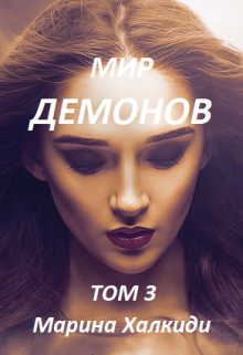 Мир демонов. Том 3 (Марина Халкиди)