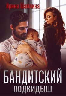 Бандитский подкидыш (Ирина Шайлина)