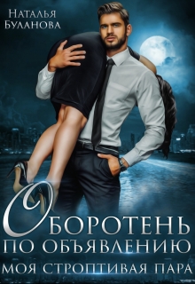 Оборотень по объявлению. Моя строптивая пара (Наталья Буланова)