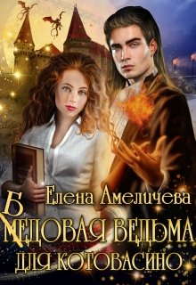 Бедовая ведьма для Котовасино (Елена Амеличева)