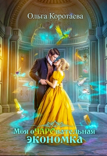 Моя очаровательная экономка (Ольга Коротаева)