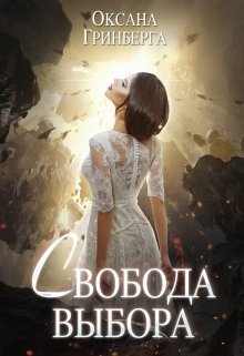 Свобода Выбора (Оксана Гринберга)