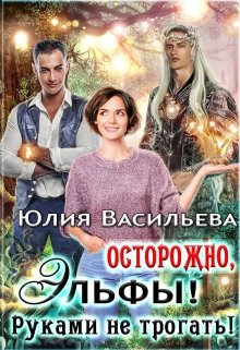 Осторожно, эльфы! Руками не трогать! (Юлия Васильева)