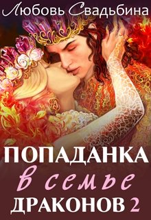 Попаданка в семье драконов 2 (Любовь Свадьбина)