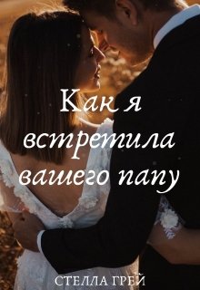 Как я встретила вашего папу (Стелла Грей)