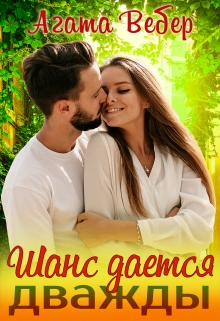 Шанс дается дважды (Агата Вебер)