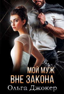 Мой муж вне закона (Ольга Джокер)