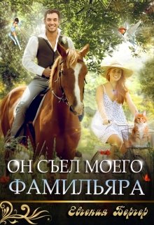 Он съел моего фамильяра (Евгения Бергер)