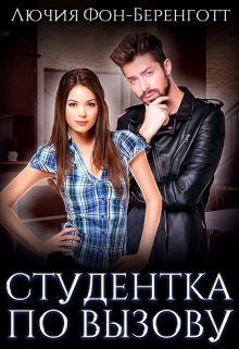 Студентка по вызову (Лючия фон Беренготт)
