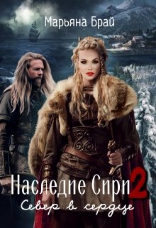 Наследие Сири 2 / Север в сердце (Марьяна Брай)