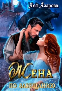 Жена по Завещанию (Ася Азарова)