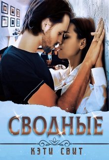 Сводные (Кэти Свит)