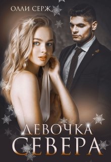 Девочка Севера (Олли Серж)