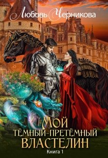 Мой темный-претемный властелин. Книга 1 (Любовь Черникова)