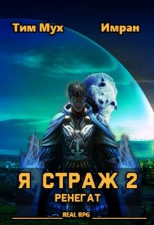 Я Страж 2. Ренегат (Тим Мух)