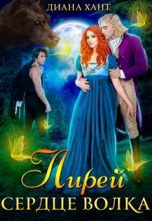 Лирей. Сердце волка (Диана Хант)