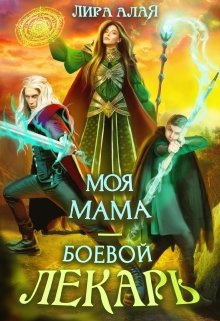 Моя мама — боевой лекарь (Лира Алая)