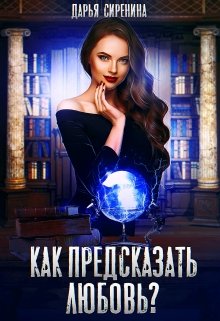 Как предсказать любовь? (Дарья Сиренина)