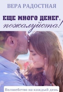 Еще много денег, пожалуйста! (Вера Радостная)