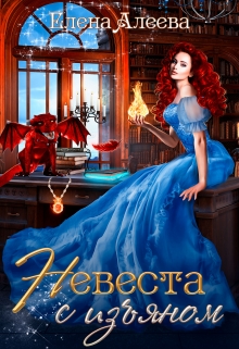 Невеста с изъяном (Елена Алеева)